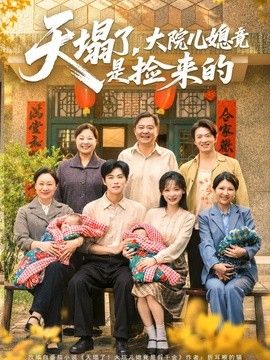 天塌了，大院儿媳竟是捡来的(全集)