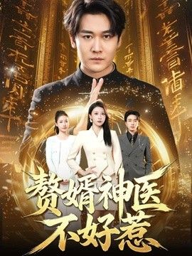 赘婿神医不好惹(全集)
