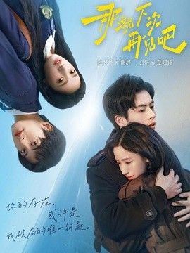那就下次再见吧(全集)