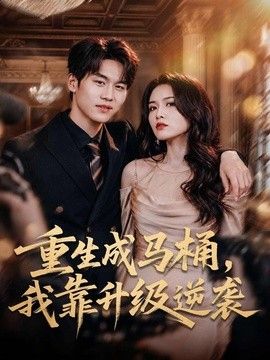 重生成马桶，我靠升级逆袭(全集)