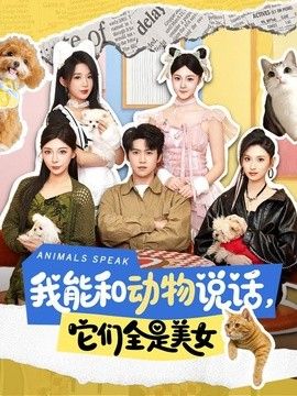 我能和动物说话，它们全是美女(全集)