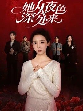 她从夜色深处来(全集)
