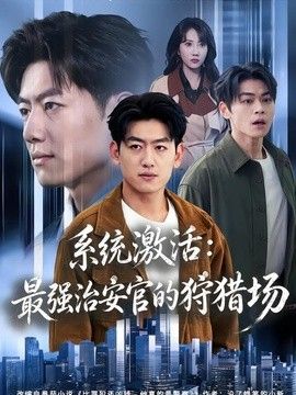 系统激活：最强治安官的狩猎场(全集)