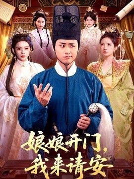 娘娘开门，我来请安(全集)