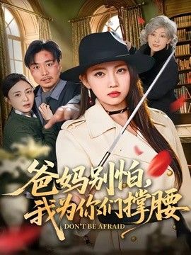 爸妈别怕，我为你们撑腰(全集)