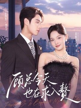 顾总今天也在求入赘(全集)