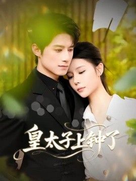 皇太子上钟了(全集)