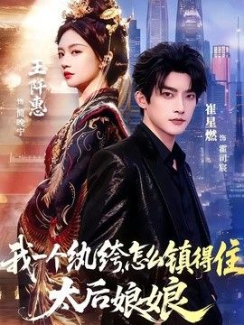 我一个纨绔，怎么镇得住太后娘娘(全集)