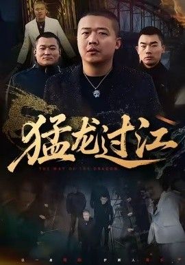 猛龙过江（跨江龙）(全集)