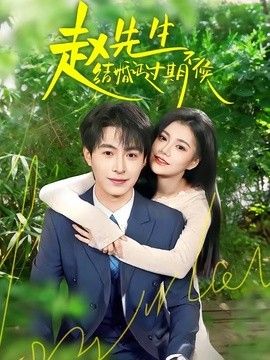 赵先生结婚证过期不候(全集)
