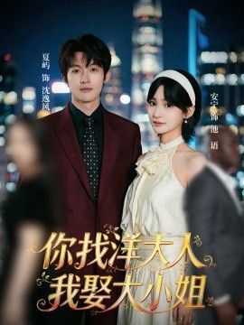 你找洋大人，我娶大小姐(全集)