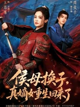侯母换子，真嫡女重生回来了(全集)