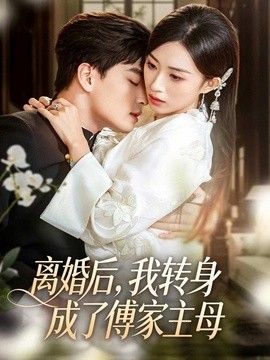 离婚后，我转身成了傅家主母(全集)