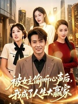 被女主偷听心声后，我成了人生大赢家(全集)