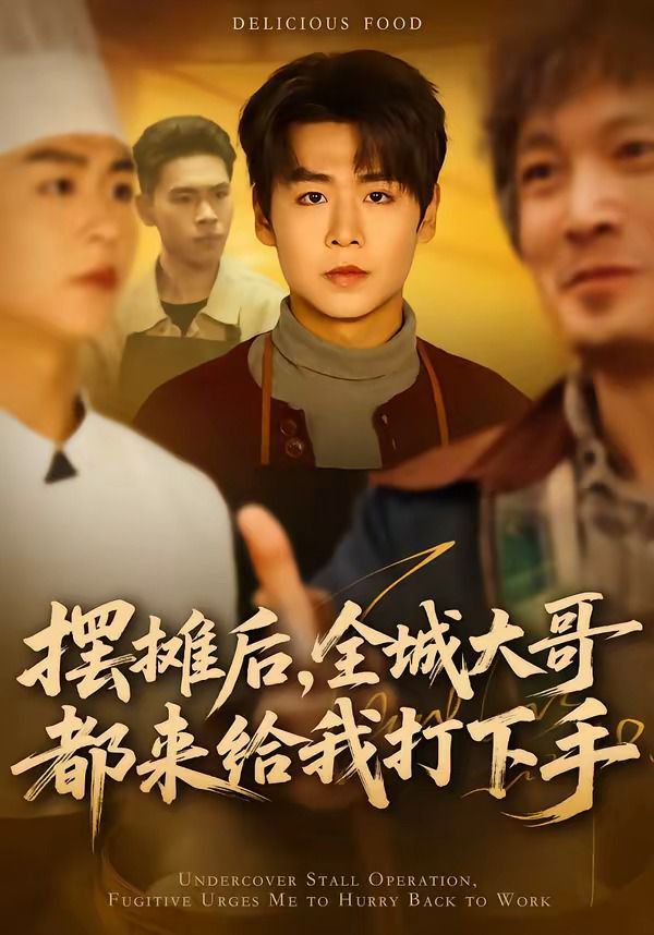 摆摊后，全城大哥都来给我打下手(全集)