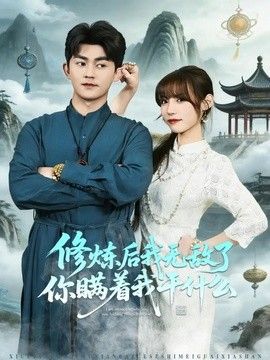修炼后我无敌了你瞒着我干什么(全集)
