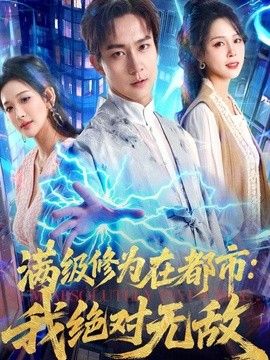 满级修为在都市：我绝对无敌(全集)