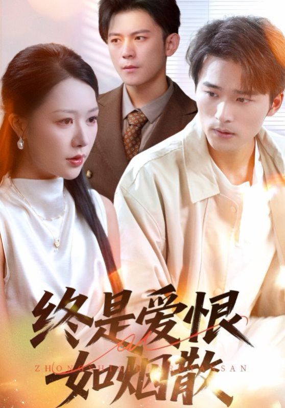 终是爱恨如烟散(全集)