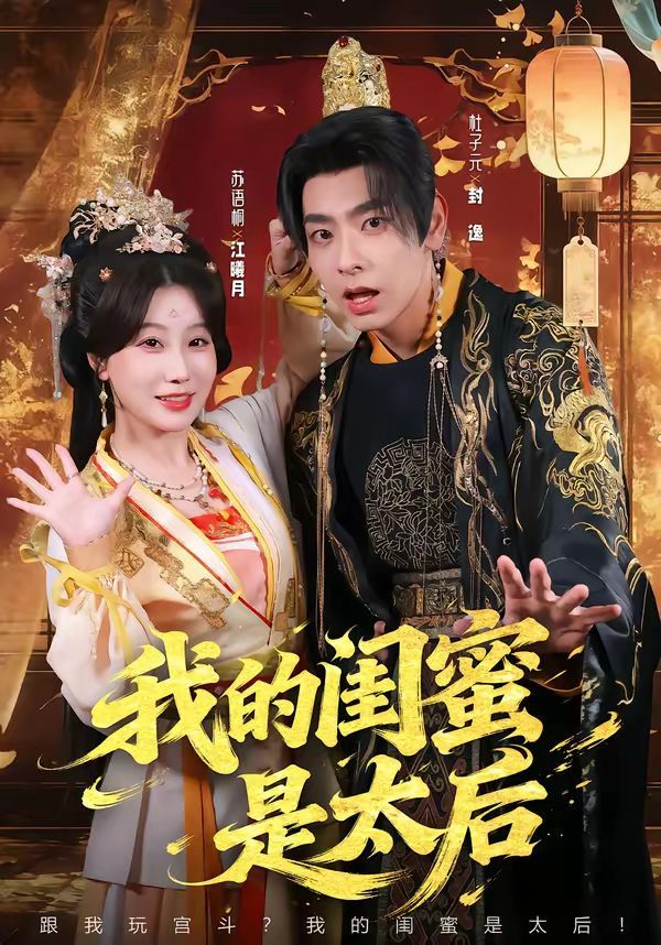 我的闺蜜是太后(全集)