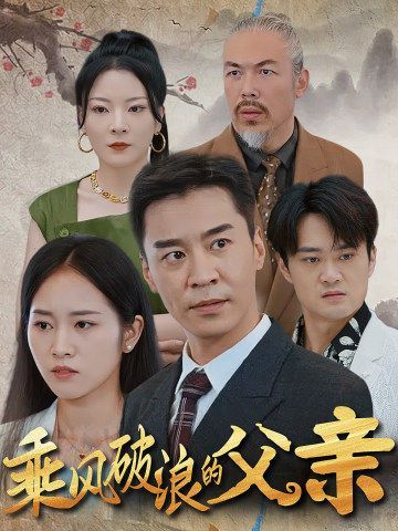 乘风破浪的父亲 第1-20集