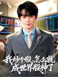 我炒个股，怎么就成世界股神了(全集)