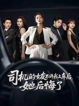 司机的女友不许我上车后，她后悔了(全集)
