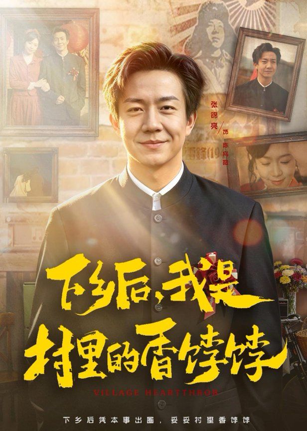 下乡后，我是村里的香饽饽(全集)