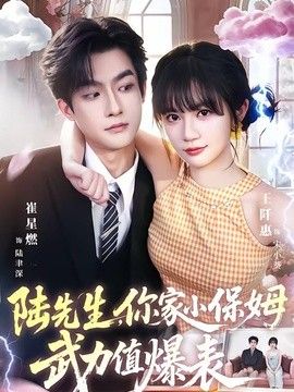 陆先生，你家小保姆武力值爆表(全集)