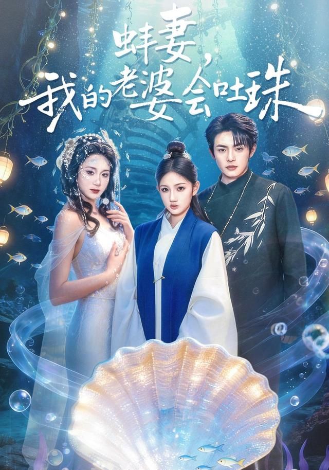 蚌妻，我的老婆会吐珠(全集)