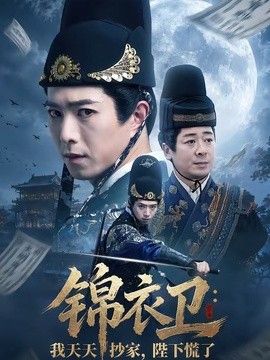 锦衣卫：我天天抄家，陛下慌了(全集)