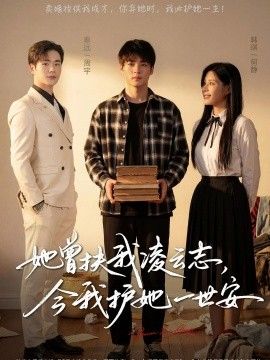 她曾扶我凌云志，今我护她一世安(全集)