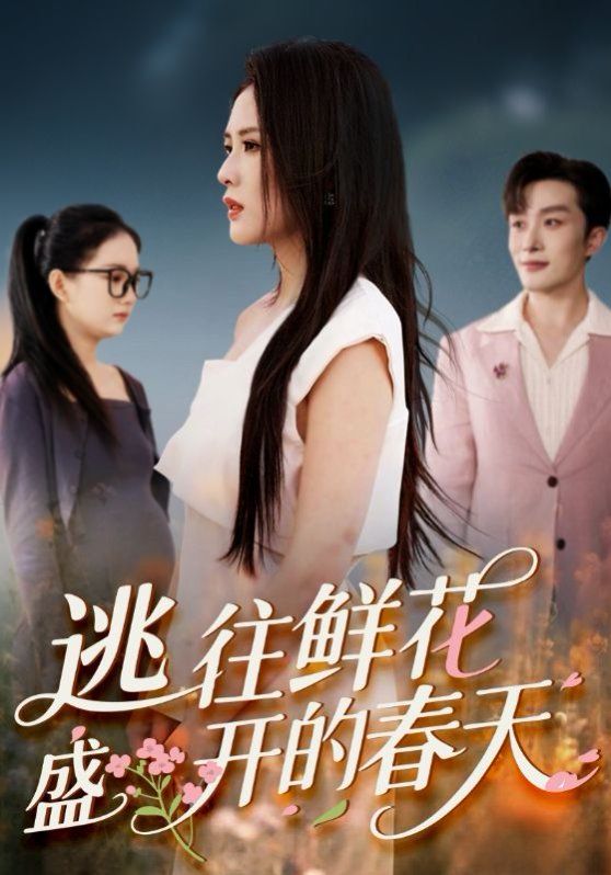 逃往鲜花盛开的春天(全集)