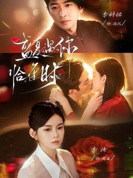 盛夏遇你恰逢时（婚夜温柔）(全集)
