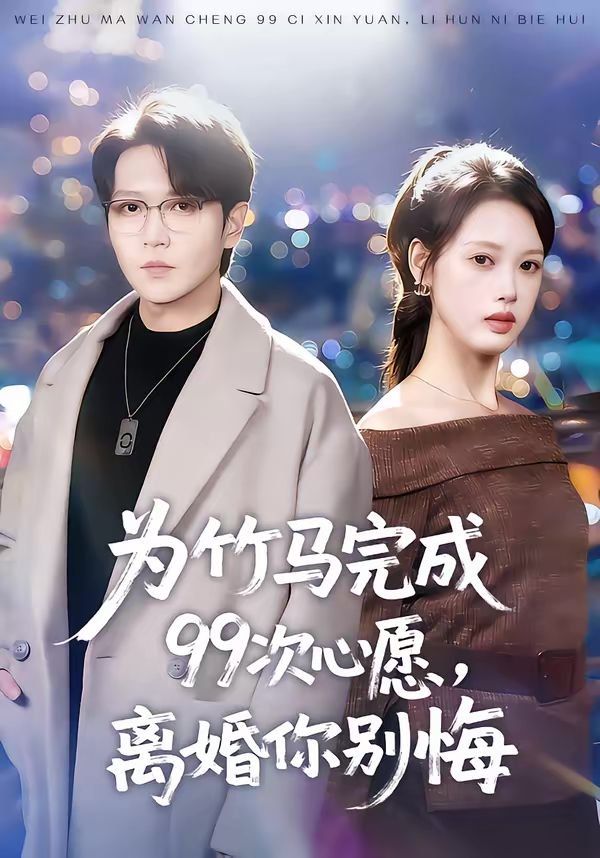 为竹马完成99次心愿，离婚你别悔(全集)