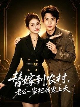 替嫁到农村，老公一家把我宠上天(全集)