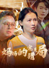 妈妈的完美猎局(全集)