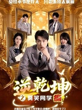 逆乾坤之莫笑同学癫(全集)