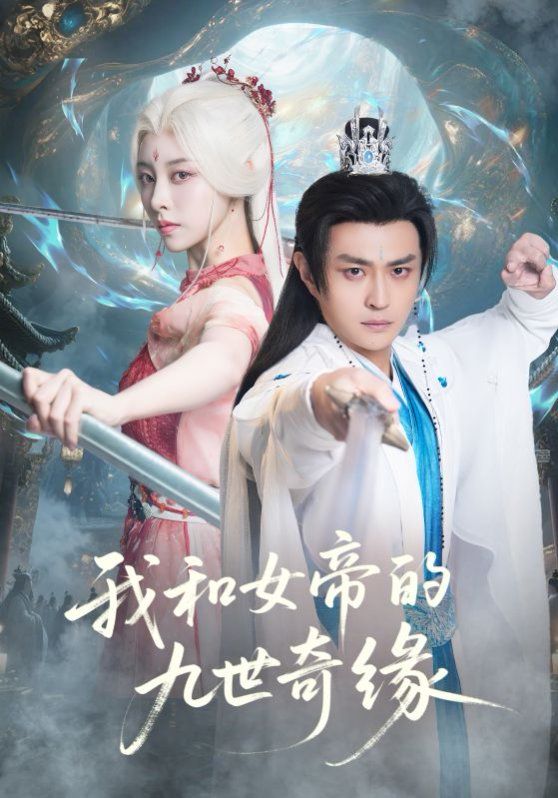 我和女帝的九世奇缘九世轮回第十世我无敌了(全集)