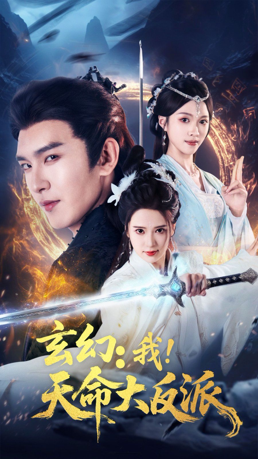 玄幻我天命大反派(全集)