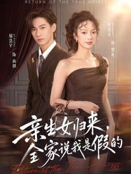亲生女归来，全家说我是假的(全集)