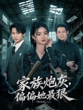 家族炮灰，偏偏她最狠(全集)
