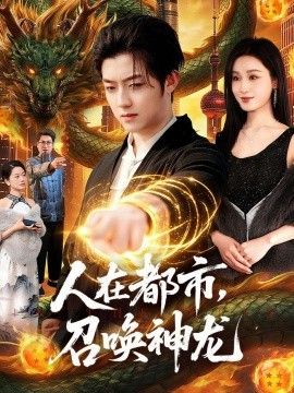 人在都市，召唤神龙(全集)