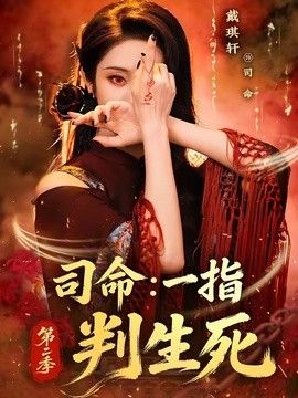司命：一指判生死第二季(全集)