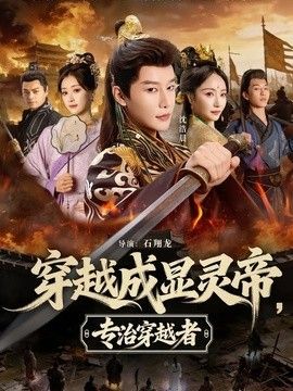 穿越成显灵帝，专治穿越者(全集)