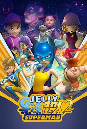 果冻超人 第二季 第1集