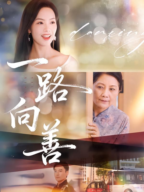 一路向善(全集)