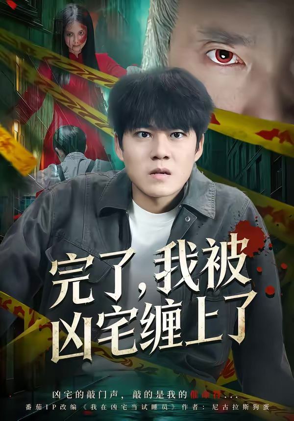完了，我被凶宅缠上了(全集)