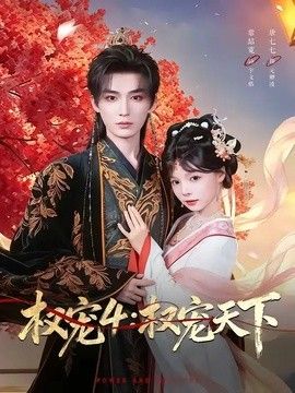 权宠4：权宠天下(全集)