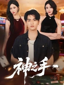 神之手（2026）(全集)