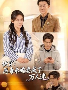 快穿：恶毒未婚妻成了万人迷(全集)